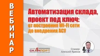 Автоматизация склада, проект под ключ: от построения Wi-Fi сети до внедрения АСУ