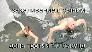Закаливание с сыном.!!               День третий 30 секунд.