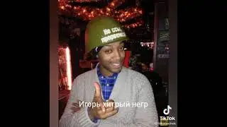Негры 2 часть Подпишись