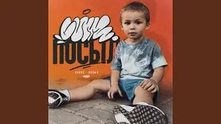 Посыл