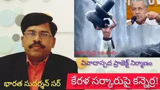 Athirappilly Controversy Project :  Angry on Kerala Government | కేరళ సర్కారుపై కన్నెర్ర!