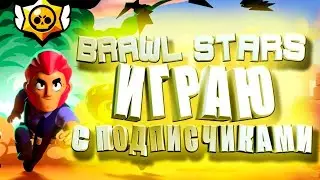 ИГРАЮ С ПОДПИСЧИКОВ В БРАВЛ СТАРС!!! #1