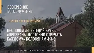 Прямая трансляция Воскресного Богослужения (часть2) 18.10.20. Церковь ЕХБ Истра