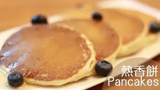 [為食派] 熱香餅(鬆餅) Pancakes