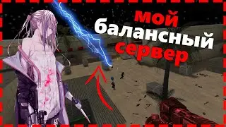 МОЙ БАЛАНСНЫЙ СЕРВЕР КС 1.6 | ЗОМБИ СЕРВЕР