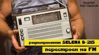 Радиоприемник SELENA B-215, перестроен на FM