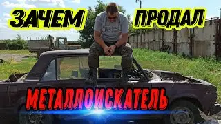 Почему ПРОДАЛ ПРИБОР. Что дальше? #hunting #коп #заработок #металлокоп #клад #xpdeusmetaldetector