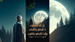 إنّ لله مسافاتٍ لا تُقطَع بالأقدام، وإنّما تُقطع بالقُلوب. ـ ابن القيم