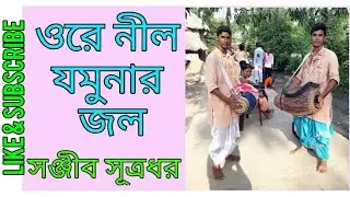 ওরে নীল যমুনার জল | ORE NIL JAMUNAR JOL | SANJIB SUTRADHAR