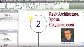 Revit Architecture. Уроки. Создание осей.
