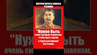 МОГУЧИЕ ЦИТАТЫ ИОСИФА СТАЛИНА!