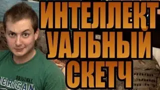 ИНТЕЛЛЕКТУАЛЬНЫЙ СКЕТЧ