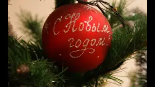 ПОЗДРАВЛЕНИЕ С НГ (ПРОХОДИМ КАРТУ)