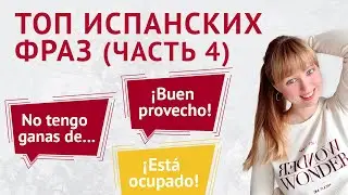 Топ Испанских Фраз для Начинающих. Часть 4. Популярные Испанские Фразы.