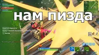 Игорь, нам 3.14да / Fortnite