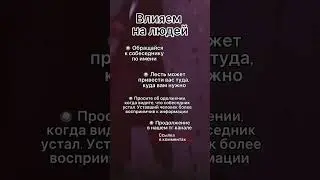 Влияем на людей #shorts #психология