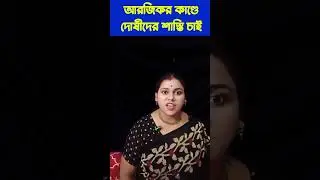 এমন ঘটনা যেন আর কোনোদিন না ঘটে Protest for RG Kar #rgkarhospital #protest #horrorstories #scary