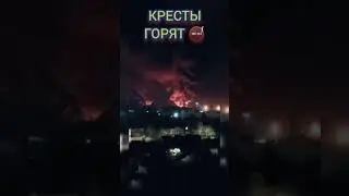 #Кресты