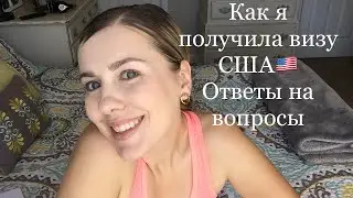 КАК Я ПОЛУЧИЛА ВИЗУ США 🇺🇸САМЫЕ  БОЛЬШИЕ ЧАЕВЫЕ//ВСТРЕЧА С БЕЙОНСЕ