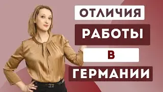 Основы трудовой деятельности и делопроизводства в Германии