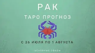 Рак ТАРО ПРОГНОЗ с 26 июля по 1 августа 2021 Основные сферы