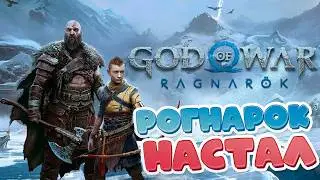 God of War:Ragnarok поэма прощания с Кратосом\ПЛОХОЙ ОБЗОР