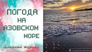 Погода на Азовском море))