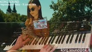 Чернильное небо - Я скажу KORG PA4X