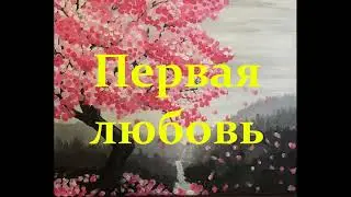 Сказка для взрослых Первая любовь