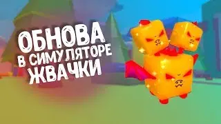 ОБНОВЛЕНИЕ В БАББЛ ГАМ СИМУЛЯТОР/ОБЗОР НА ОБНОВЛЕНИЕ ОТ КВОИВА :3