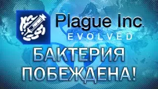 Plague Inc Evolved Бактерия побеждена! / Bacteria Cured!