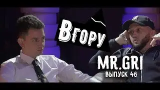 вгору #46 mr. GRI - о баттлах, группе Хромосомы, зарождении хип хоп культуры в городе