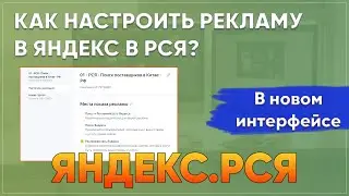 Как настроить рекламу в Яндексе в РСЯ? В новом кабинете.