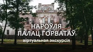 Спыніць час. Нароўля, палац Горватаў