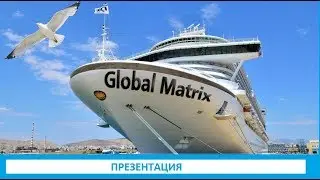 Презентация GlobalMatrix 2019. 07. 25. Об  этом мечтали все