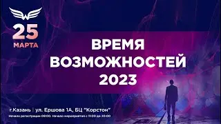Наша семья VERTERA - Время Возможностей 2023 - Казань 25 марта!