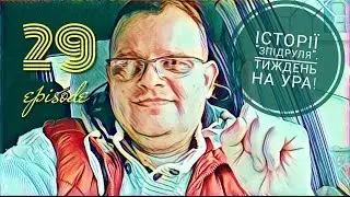 Історії #зпідруля. Тиждень на Ура! Episode 29