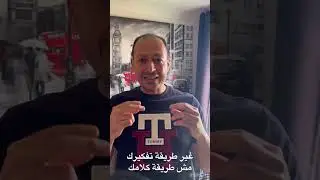 غير طريقة تفكيرك مش طريقة كلامك