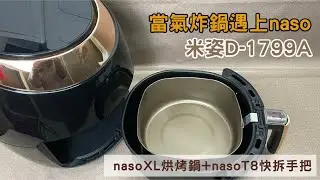 【當氣炸鍋遇上naso】米姿PD-1799A#氣炸鍋配件#316不鏽鋼#naso烘烤鍋XL