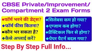 CBSE Private Exam Form, Improvement Exam Form and Compartment Exam -2 Form filling Full Details | 🔥