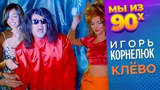 Игорь Корнелюк - Клёво - Видеоклип 1998