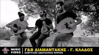 Γ&Β ΔΙΑΜΑΝΤΑΚΗΣ - Γ.ΚΛΑΔΟΣ - ΚΟΝΤΥΛΙΕΣ | Official Audio Release © 2021