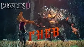 Darksiders III. Знакомство. Гнев.