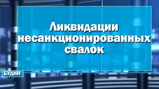Масштабная кампания по ликвидации несанкционированных свалок