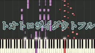 【ツミキ】トオトロジイダウトフル【ピアノソロ】