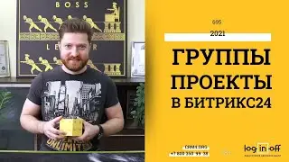 Группы и проекты в Битрикс24. Настройки, доступы, сценарии использования