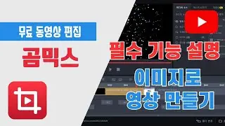 곰믹스 동영상 편집 - 여러 개의 이미지로 동영상 만들기