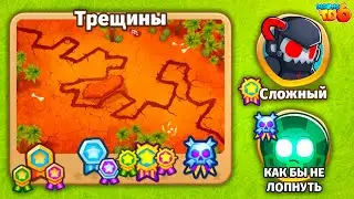 Прохождение Bloons TD 6! Трещины: Сложный, Как бы не лопнуть! Блунс ТД 6 (БТД, BTD)!