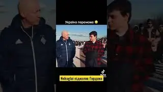 Некоглай і Гордон! 