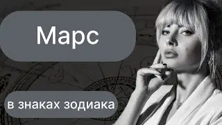 МАРС В ЗНАКАХ ЗОДИАКА/ Астролог Елена Онищенко @Olena_Onishchenko